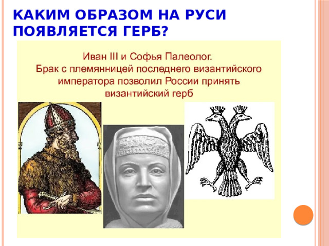 Каким образом на Руси появляется герб? 