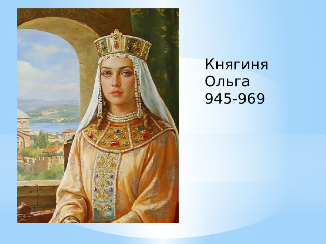 Княгиня Ольга 945-969 