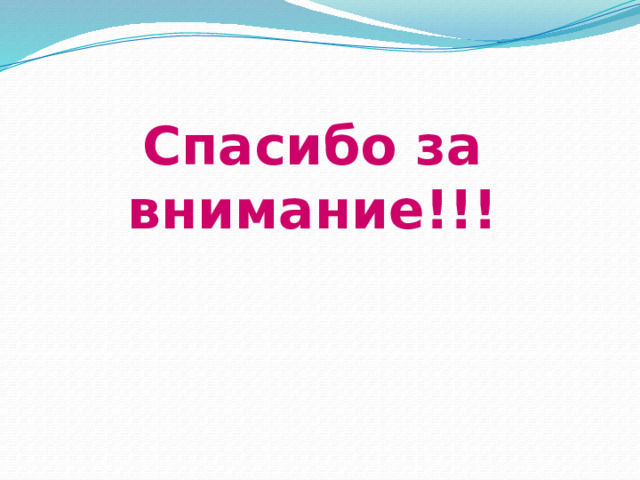 Спасибо за внимание!!! 