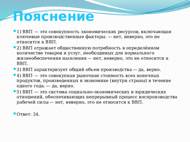 Совокупность экономических ресурсов. ВВП это совокупность экономических ресурсов включающая. Что отражает ВВП.