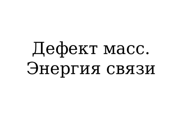 Дефект масс. Энергия связи 