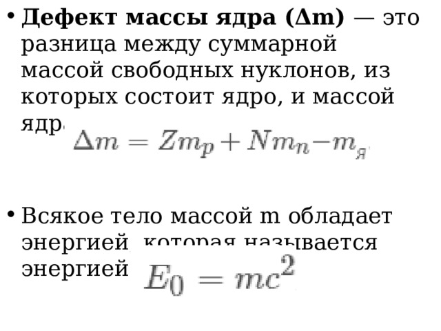 Дефект масс физика 9 класс презентация