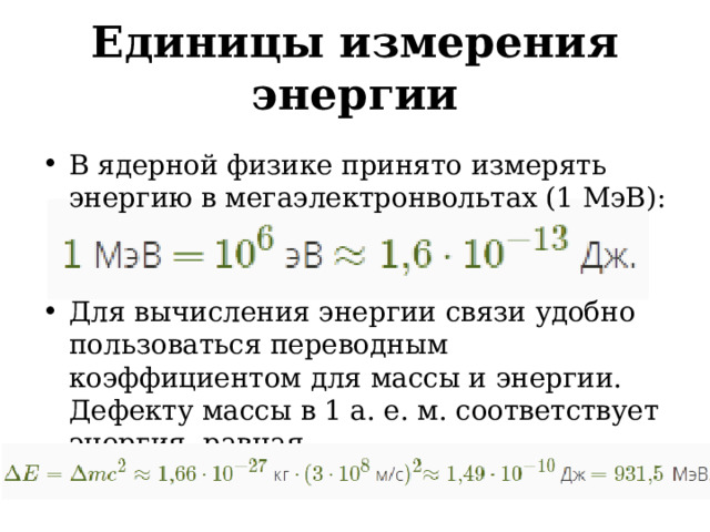 Энергия связи нейтрона в мэв