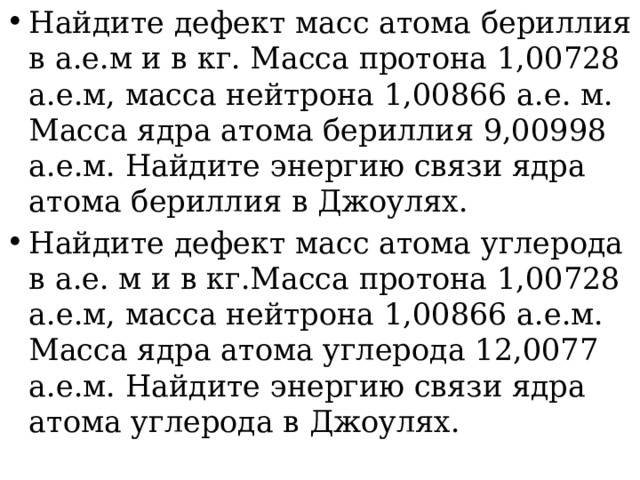 Тест энергия связи дефект масс 9 класс. Найдите дефект масс атома бериллия. Задачи на тему дефект масс. Задачи на тему деыыект масс. Энергия связи дефект масс задачи.