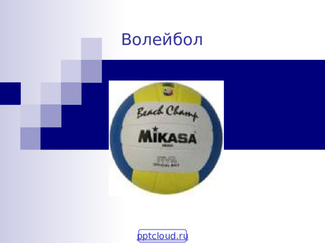 Волейбол pptcloud.ru 