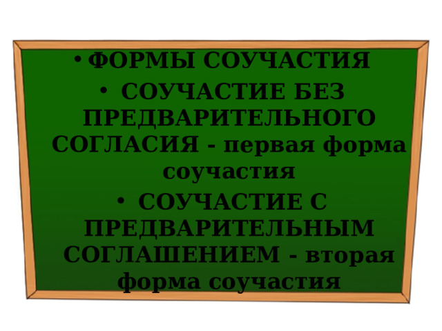 ФОРМЫ СОУЧАСТИЯ   СОУЧАСТИЕ БЕЗ ПРЕДВАРИТЕЛЬНОГО СОГЛАСИЯ - первая форма соучастия   СОУЧАСТИЕ С ПРЕДВАРИТЕЛЬНЫМ СОГЛАШЕНИЕМ - вторая форма соучастия 