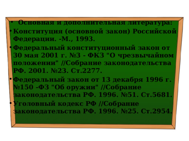 Основная и дополнительная литература: Конституция (основной закон) Российской Федерации. -М., 1993. Федеральный конституционный закон от 30 мая 2001 г. №3 - ФКЗ 