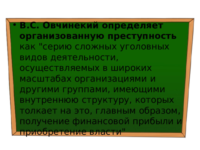 В.С. Овчинекий определяет организованную преступность как 