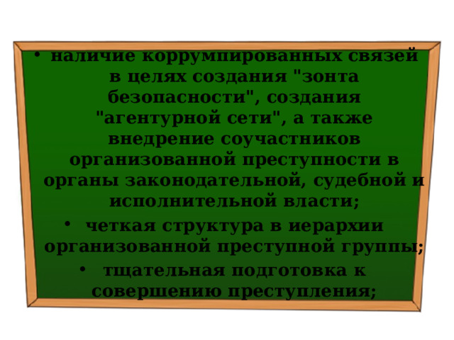 наличие коррумпированных связей в целях создания 