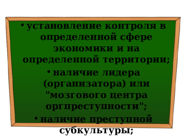 установление контроля в определенной сфере экономики и на определенной территории; наличие лидера (организатора) или 