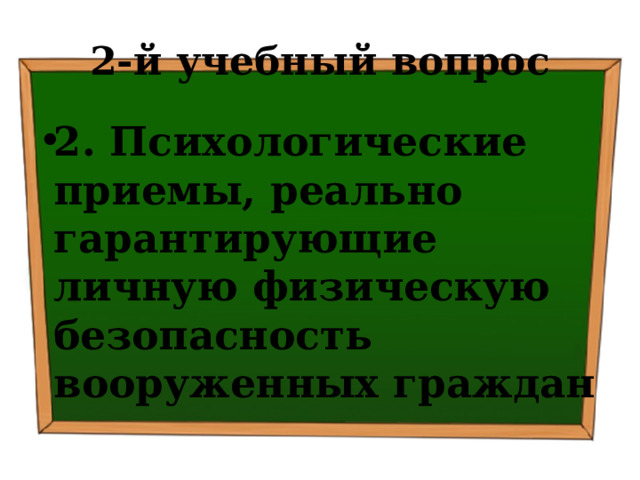 2-й учебный вопрос 2. Психологические приемы, реально гарантирующие личную физическую безопасность вооруженных граждан 