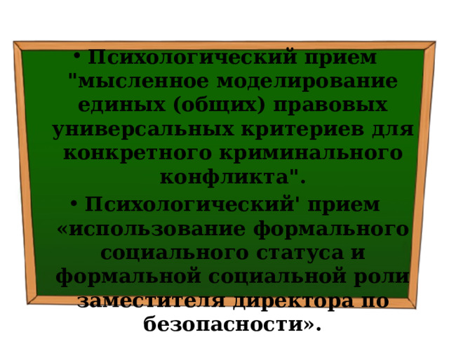 Психологический прием 