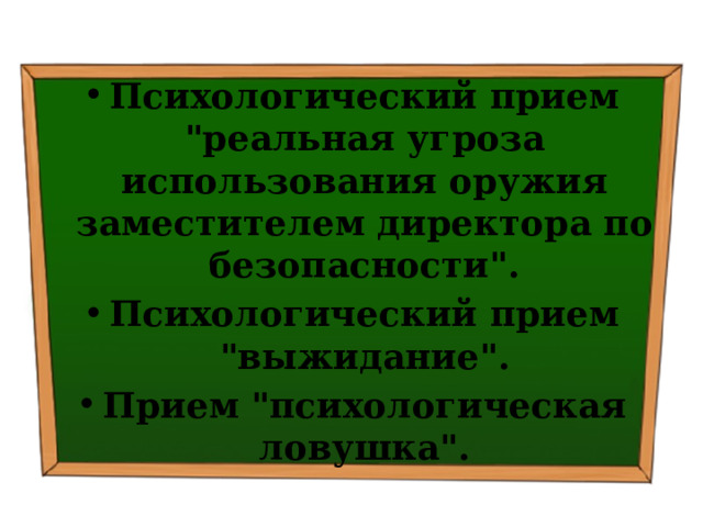 Психологический прием 