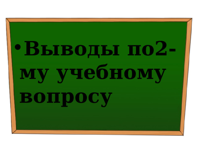 Выводы по2-му учебному вопросу 