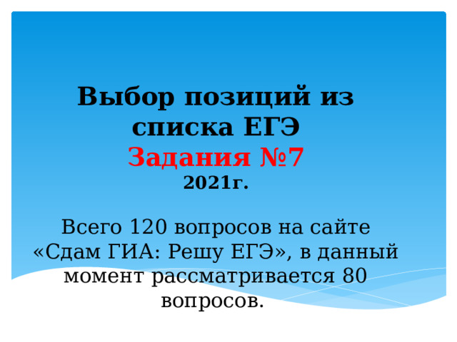 Выбор позиций из списка ЕГЭ Задания №7 2021г. Всего 120 вопросов на сайте «Сдам ГИА: Решу ЕГЭ», в данный момент рассматривается 80 вопросов.   