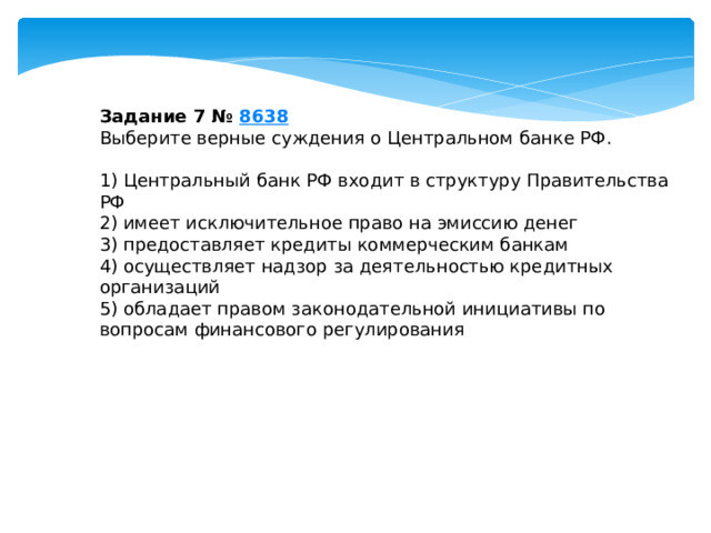 задание 7 № 8638 выберите верные суждения о центральном банке рф. 1) центральный банк рф входит в структуру правительства рф 2) имеет исключительное право на эмиссию денег 3) предоставляет кредиты коммерческим банкам 4) осуществляет надзор за деятельностью кредитных организаций 5) обладает правом законодательной инициативы по вопросам финансового регулирования 