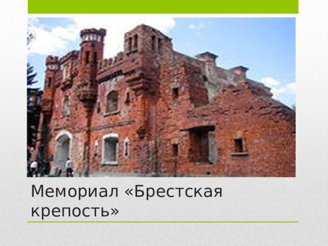 Мемориал «Брестская крепость» 