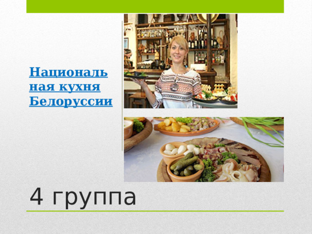 Национальная кухня Белоруссии 4 группа 