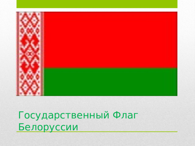 Государственный Флаг Белоруссии 