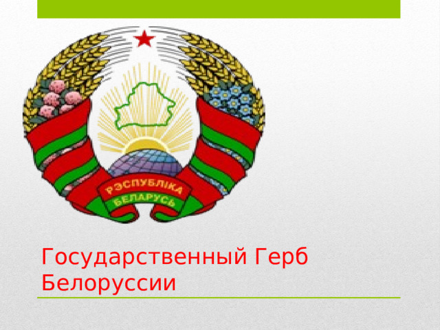 Государственный Герб Белоруссии 
