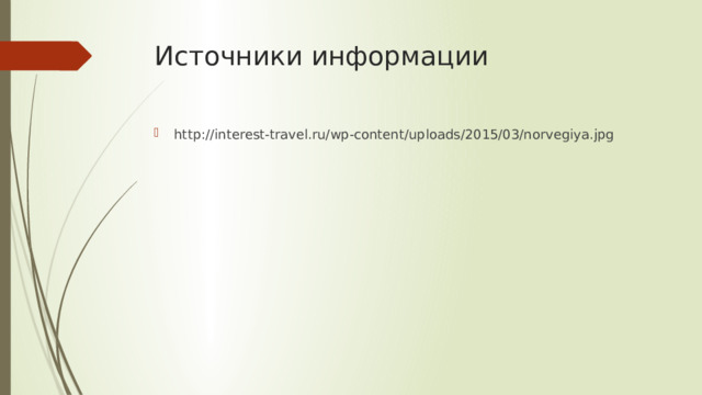 Источники информации http://interest-travel.ru/wp-content/uploads/2015/03/norvegiya.jpg 