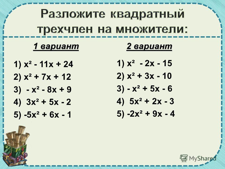 Виды множителей. Разложение квадратного трехчлена на множители 8 класс. Разложение на множители квадратного уравнения задания. Квадратный трехчлен разложить на множители 8 класс примеры. Разложение квадратного трехчлена на множители задачи.