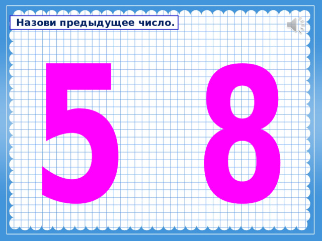 Предыдущее число. Назови предыдущее число. Предыдущие число 100. Предыдущие число 5 100. Предыдущее число 36.