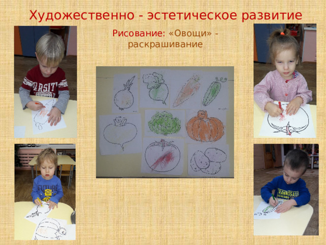 Художественно - эстетическое развитие Рисование: «Овощи» - раскрашивание 