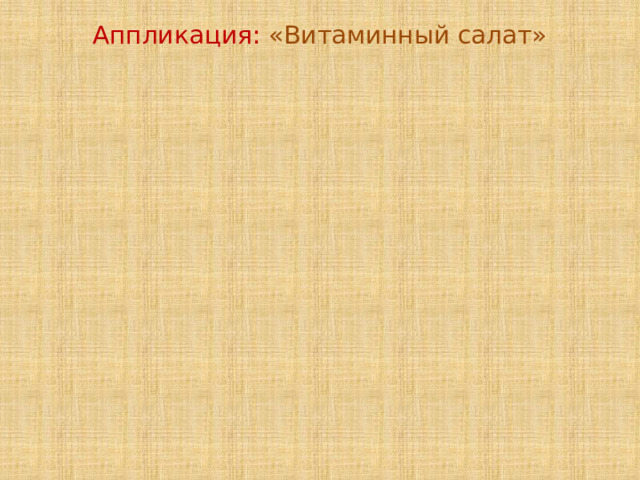 Аппликация: «Витаминный салат» 