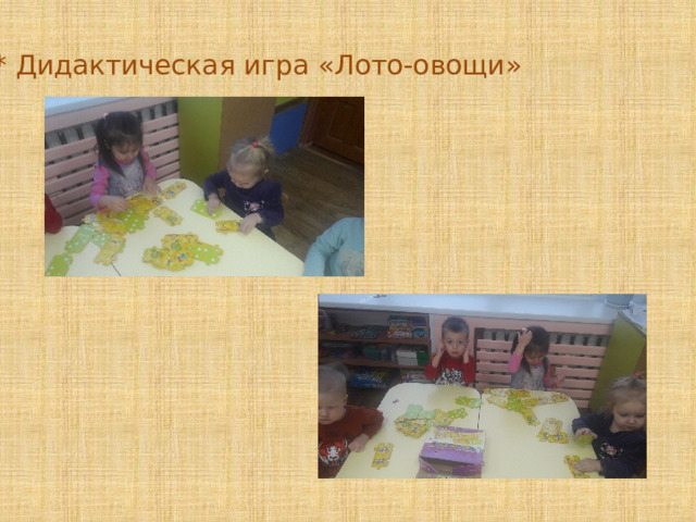 * Дидактическая игра «Лото-овощи» 
