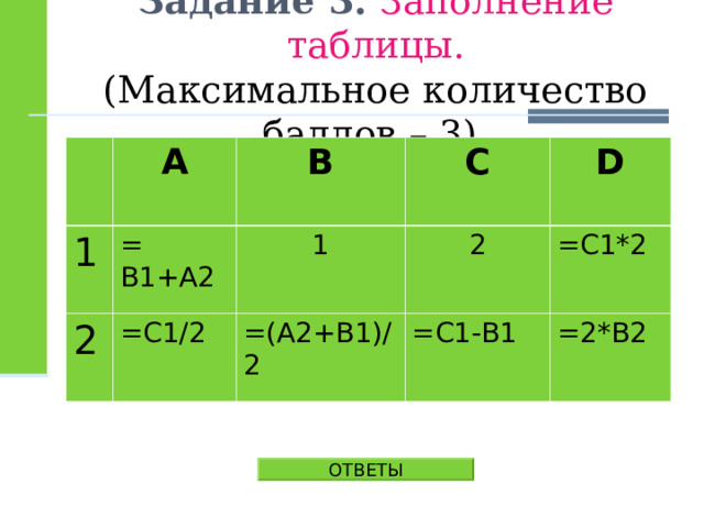 Заполни таблицу информатика 7 класс