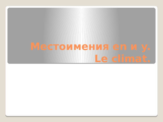 Местоимения en и y. Le climat. 
