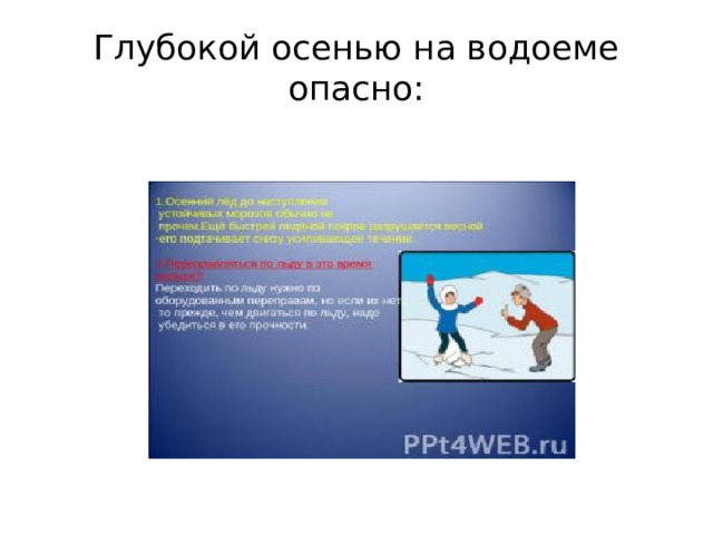 Глубокой осенью на водоеме опасно: 