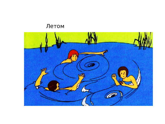 Летом 