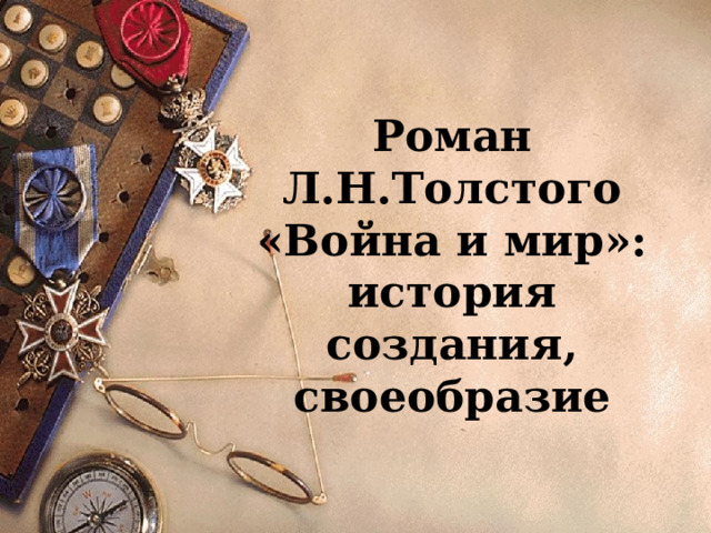 Роман Л.Н.Толстого «Война и мир»: история создания, своеобразие  