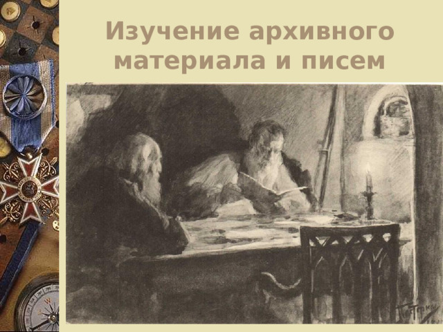 Изучение архивного материала и писем  