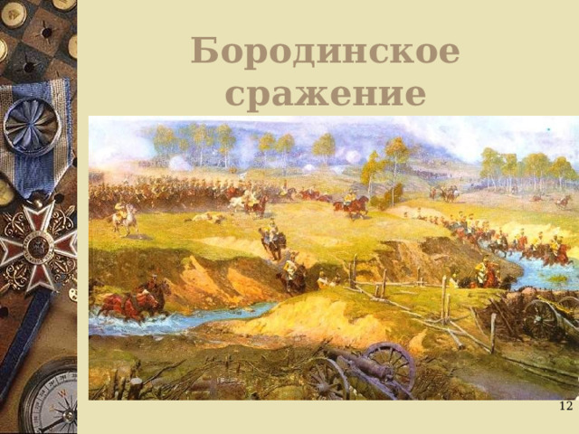 Бородинское сражение  