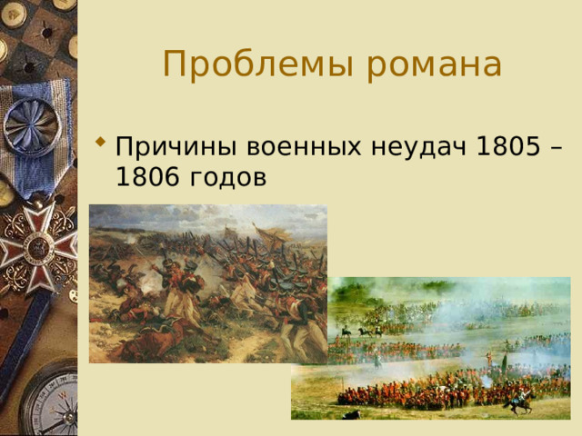  Проблемы романа Причины военных неудач 1805 – 1806 годов 