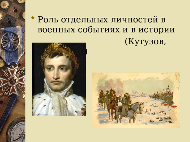 Роль отдельных личностей в военных событиях и в истории  (Кутузов, Наполеон ) 