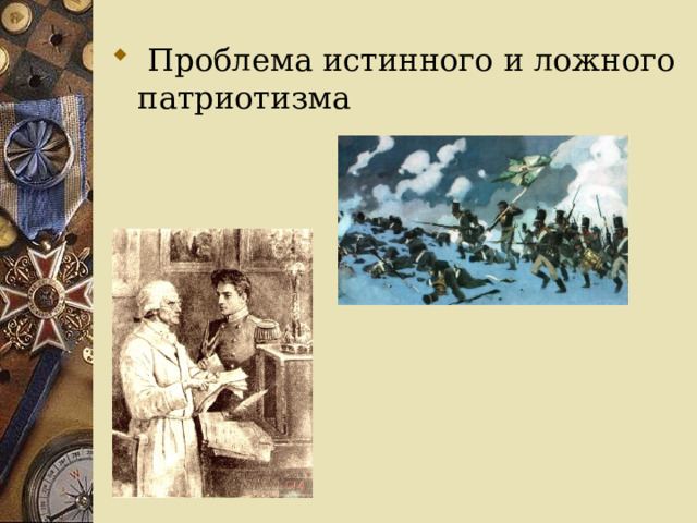  Проблема истинного и ложного патриотизма 