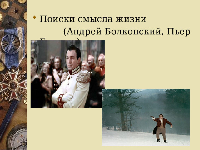 Поиски смысла жизни  (Андрей Болконский, Пьер Безухов) 