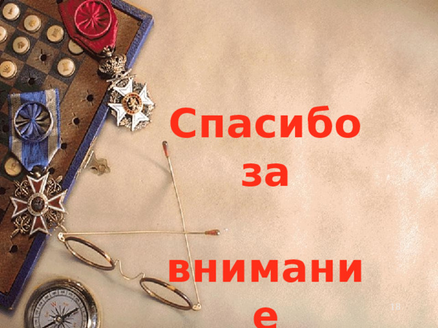 Спасибо за  внимание  
