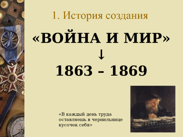 «Война и мир» ↓ 1863 – 1869 «В каждый день труда оставляешь в чернильнице кусочек себя» 