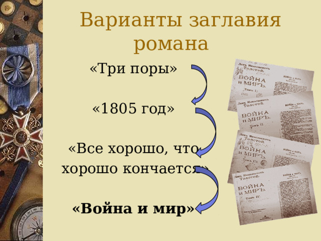 Варианты заглавия романа «Три поры» «1805 год» «Все хорошо, что  хорошо кончается» «Война и мир» 