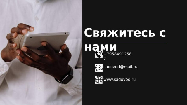 Свяжитесь с нами  +79584912587 sadovod@mail.ru www.sadovod.ru 