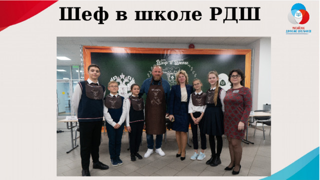 Шеф в школе РДШ 