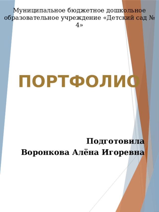 Муниципальное бюджетное дошкольное образовательное учреждение «Детский сад № 4»   ПОРТФОЛИО   Подготовила Воронкова Алёна Игоревна 