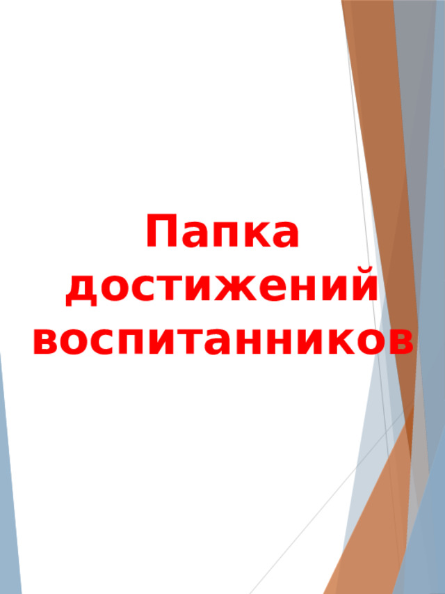 Папка достижений воспитанников 