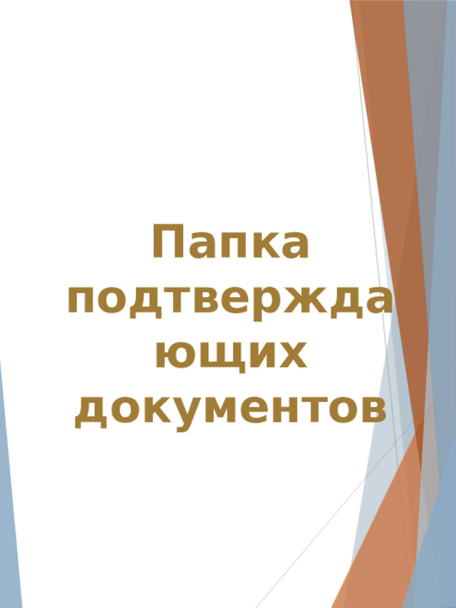 Папка подтверждающих документов 