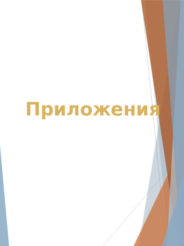 Приложения 